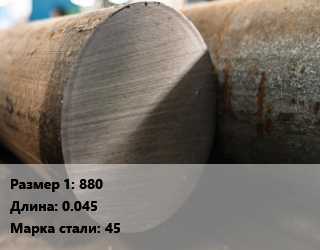 Поковка круглая 880 L=0.045 Сталь: 45 цена от 132300 Тг / т, где купить, условия доставки в Петропавловске и Северо-казахстанской области